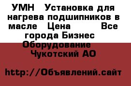 УМН-1 Установка для нагрева подшипников в масле › Цена ­ 111 - Все города Бизнес » Оборудование   . Чукотский АО